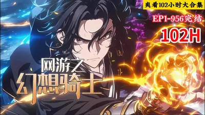 网游之召唤大骑士