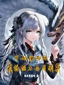 斗罗2：我穿成了霍雨浩的亲妹妹