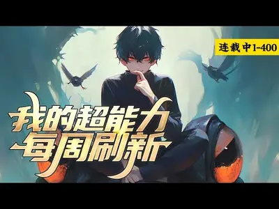 我每天获得一种新能力