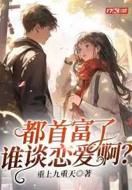 都首富了谁谈恋爱啊？