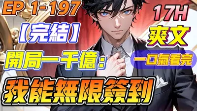 玄幻：开局签到十万年