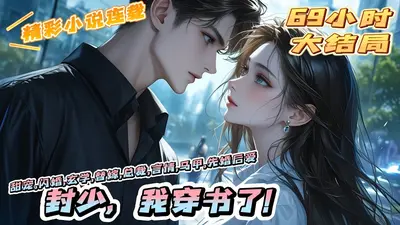 影后初养成，周少不放过