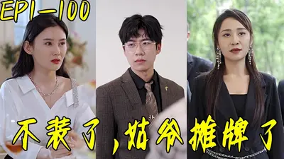 不好了，姑爷摊牌了