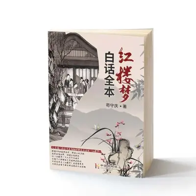 红楼梦：现代白话版