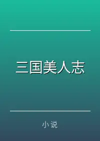 三国美人志