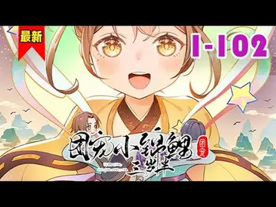 团宠锦鲤小柚宝，一双小手养全家