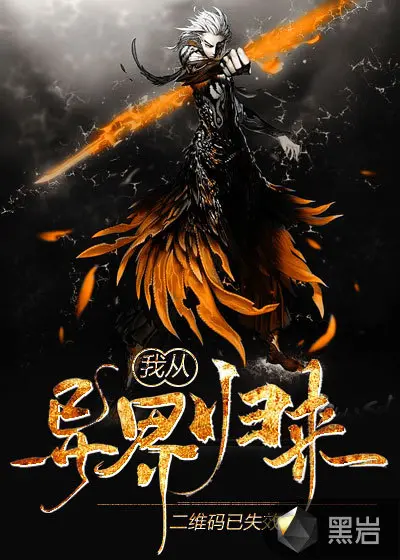 从灵异世界归来