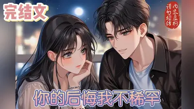 抱歉，让你们遗憾终身真的不是我本意