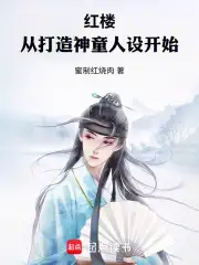 红楼：从打造神童人设开始