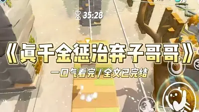 真千金被弃后，全家火葬场