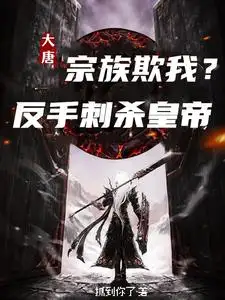 大唐：宗族欺我？反手刺杀皇帝