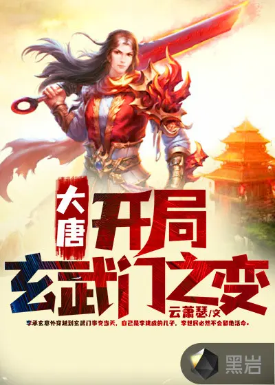 我导演了玄武门事变