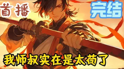 我师叔他权倾天下