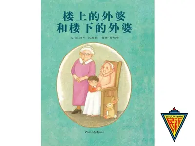 浪花与姥姥的漂亮房子