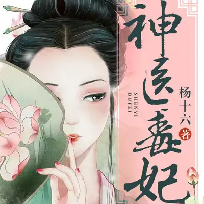 神医毒妃：娘子请上位