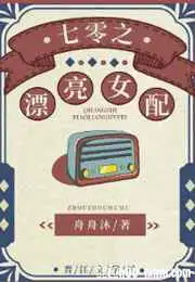 七零之漂亮女配