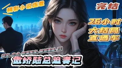 报告陆总，夫人到