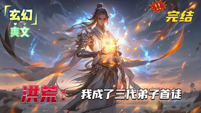 洪荒扫地三年，被迫成为截教教主