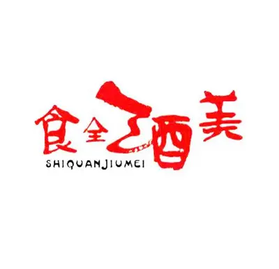 穿越之食全酒美