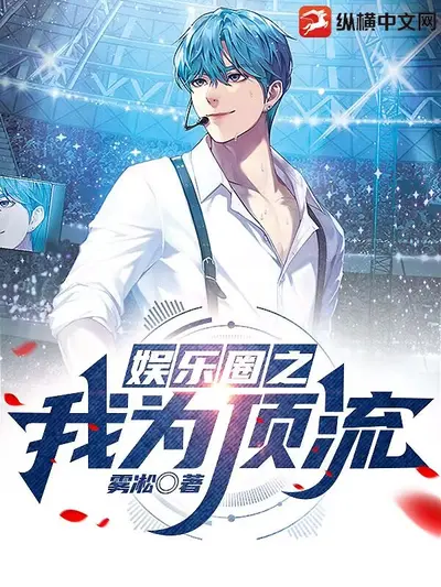 华娱之顶流之路