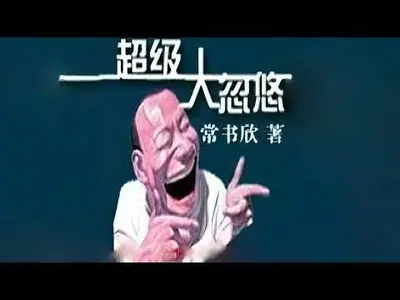 超级大忽悠(高人)