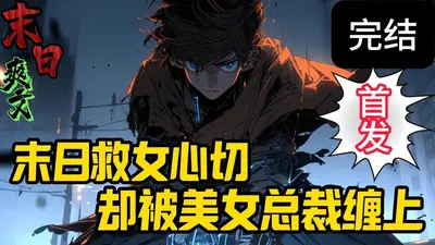 末世：攻略美女就变强