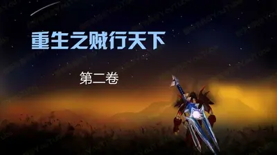 魔兽之贼行天下