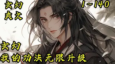 玄幻：我的功法修炼能快进