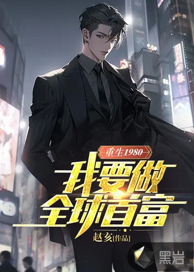 重生后我靠着年代系统暴富了