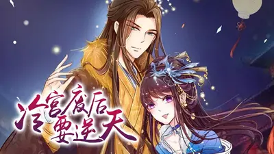 旧宫废后：这个男主有点冷