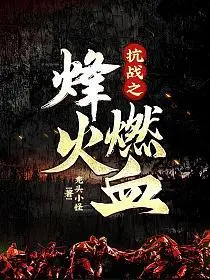 抗战之烽火兄弟