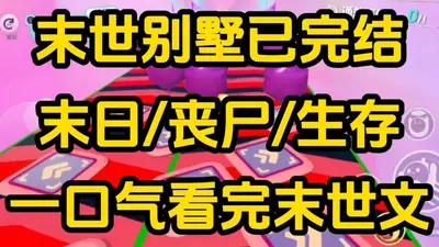 末世之家园系统