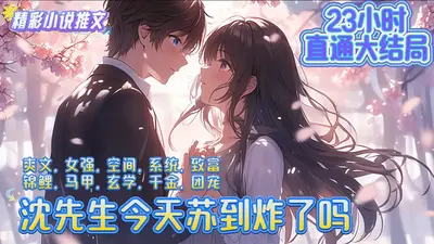 沈先生今天苏到炸了吗