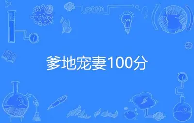 爹地宠妻100分