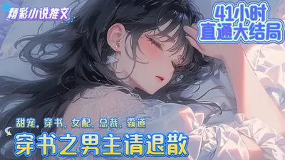 穿书之男主总是爱撩我