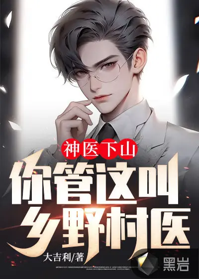 我真的只是个村医