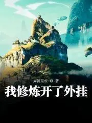 我修炼开了外挂