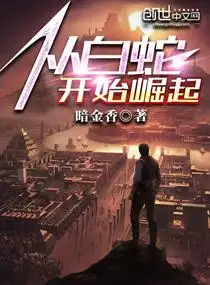 从白蛇开始崛起