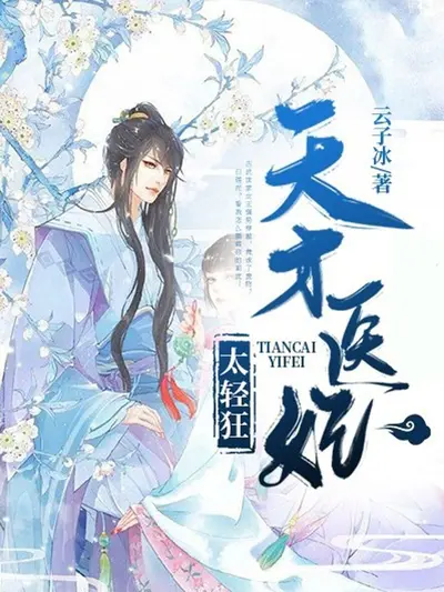 天才冷妃：绝色倾天下