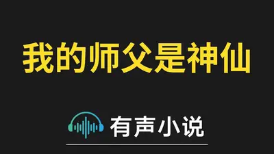 我的师父是神龙