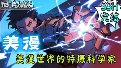 美漫世界的特摄科学家