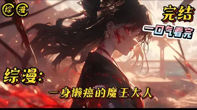 魔王大人太慵懒了