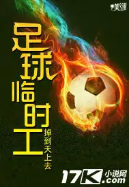 足球临时工