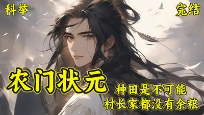 农门科举奋斗日常