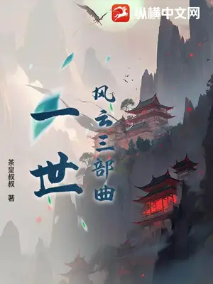 风云三部曲：一世