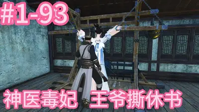 代嫁庶女，王爷的神医毒妃