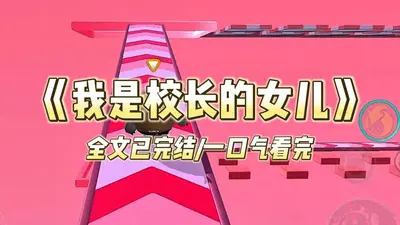 我在大学当校长