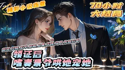 独家宠婚：景少，帅炸天