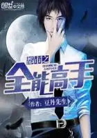 都市之全能高手