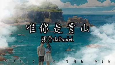 唯你视我如青山